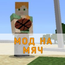 Скачать Мод на Мяч на Minecraft PE