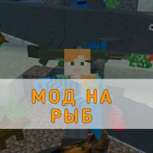 Скачать Мод на Рыб на Minecraft PE