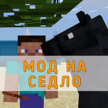 Скачать Мод на Седло на Minecraft PE