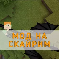 Скачать Мод на Скайрим на Minecraft PE