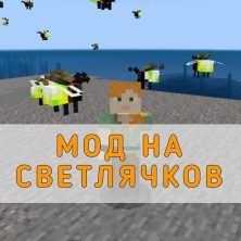 Скачать Мод на Светлячков на Minecraft PE