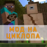 Скачать Мод на Циклопа на Minecraft PE