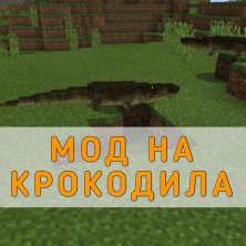 Скачать Мод на Крокодила на Minecraft PE