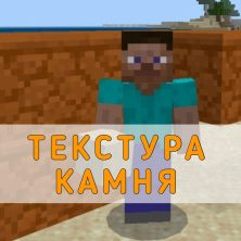 Скачать Текстуру на Камень на Minecraft PE