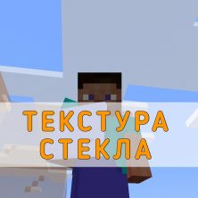 Скачать Текстуру на Стекло на Minecraft PE