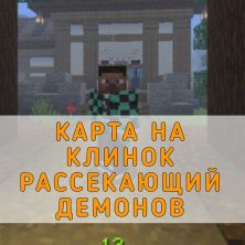 Скачать карту на Клинок Рассекающий Демонов на Minecraft PE