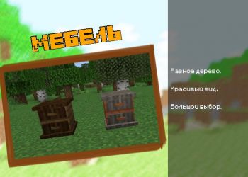 Мебель для Мода на Мебель MrCrayFish для Майнкрафт ПЕ