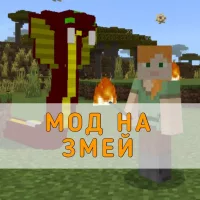 Скачать Мод на Змей на Minecraft PE