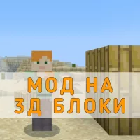 Скачать Мод на 3Д Блоки на Minecraft PE