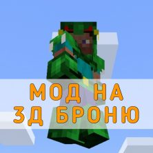 Скачать Мод на 3Д Броню на Minecraft PE