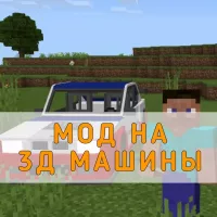 Скачать Мод на 3Д Машины на Minecraft PE