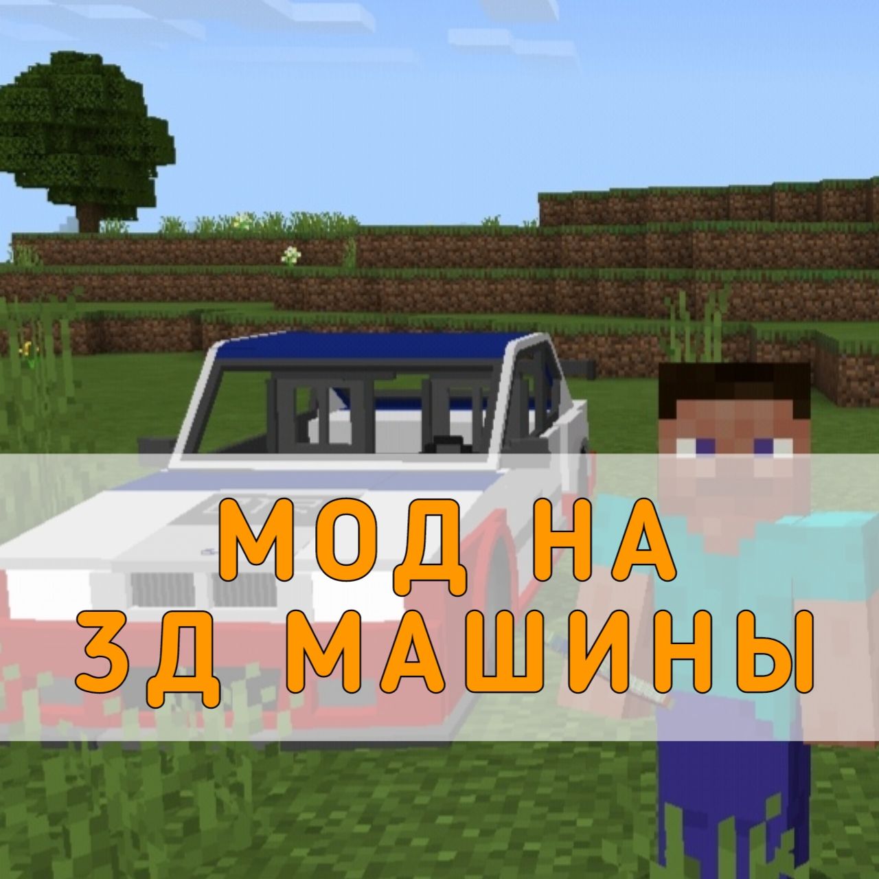 Скачать мод на 3Д Машины на Майнкрафт ПЕ – Мод на 3Д Машины для Minecraft PE  на Андроид