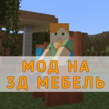 Скачать Мод на 3Д Мебель на Minecraft PE