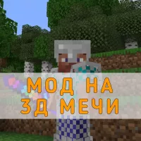 Скачать Мод на 3Д Мечи на Minecraft PE