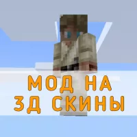 Скачать Мод на 3Д Скины на Minecraft PE