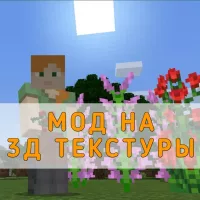 Скачать Мод на 3Д Текстуры на Minecraft PE