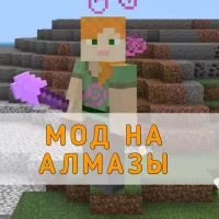 Скачать Мод на Алмазы на Minecraft PE