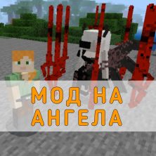 Скачать Мод на Ангела на Minecraft PE