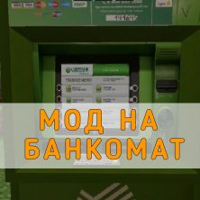 Скачать Мод на Банкомат на Minecraft PE