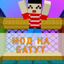 Скачать Мод на Батут на Minecraft PE