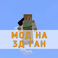 Скачать Мод на 3Д Ган на Minecraft PE