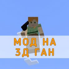 Скачать Мод на 3Д Ган на Minecraft PE