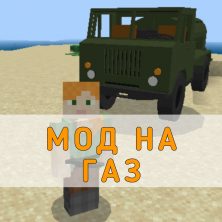Скачать Мод на Газ на Minecraft PE