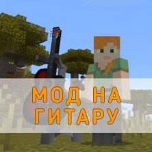 Скачать Мод на Гитару на Minecraft PE