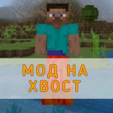 Скачать Мод на Хвост на Minecraft PE