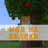 Скачать Мод на Яблоки на Minecraft PE