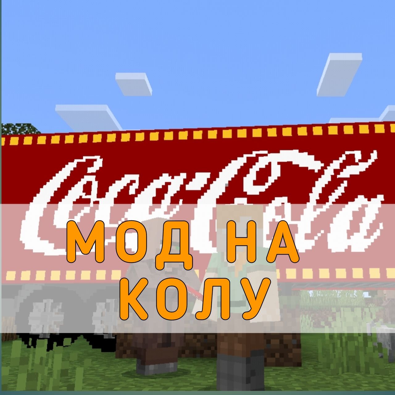 Скачать мод на Колу на Майнкрафт ПЕ – Мод на Колу для Minecraft PE на  Андроид