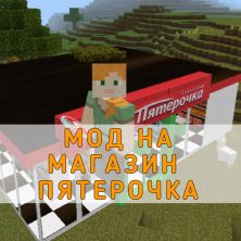 Скачать Мод на Магазин Пятерочка на Minecraft PE