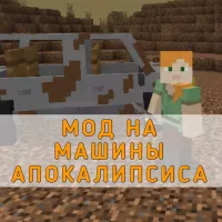 Скачать Мод на Машины Апокалипсиса на Minecraft PE