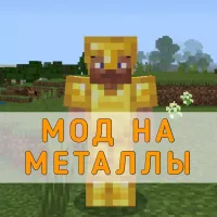 Скачать Мод на Металлы на Minecraft PE