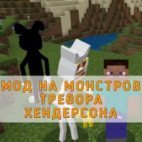 Скачать Мод на Монстров Тревора Хендерсона на Minecraft PE