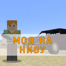 Скачать Мод на Ниву на Minecraft PE