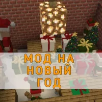 Скачать Мод на Новый Год на Minecraft PE