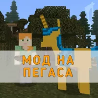 Скачать Мод на Пегаса на Minecraft PE