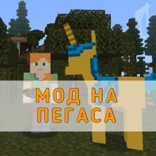 Скачать Мод на Пегаса на Minecraft PE