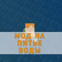 Скачать Мод на Питье Воды на Minecraft PE