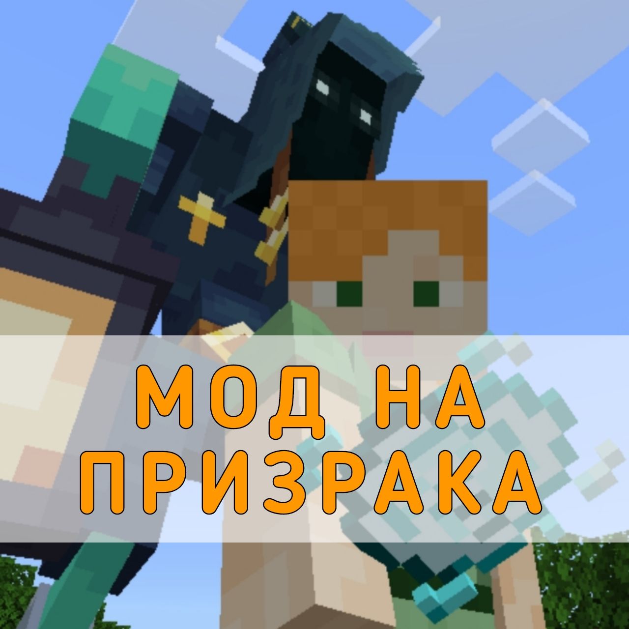 Скачать мод на Призрака на Майнкрафт ПЕ – Мод на Призрака для Minecraft PE  на Андроид