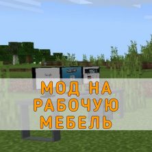 Скачать Мод на Рабочую Мебель на Minecraft PE