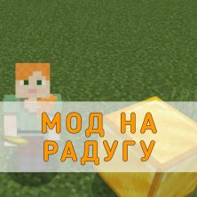 Скачать Мод на Радугу на Minecraft PE