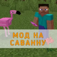 Скачать Мод на Саванну на Minecraft PE