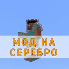 Скачать Мод на Серебро на Minecraft PE