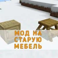 Скачать Мод на Старую Мебель на Minecraft PE