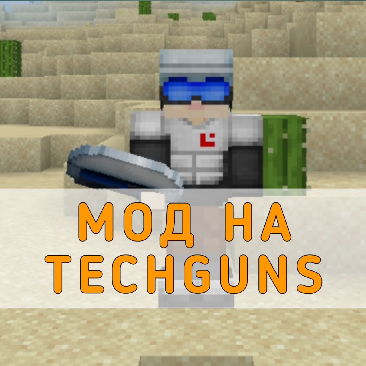 Скачать мод на Techguns на Майнкрафт ПЕ – Мод на Techguns для Minecraft PE  на Андроид