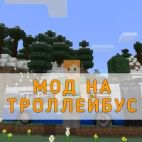 Скачать Мод на Троллейбус на Minecraft PE