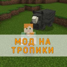 Скачать Мод на Тропики на Minecraft PE