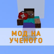 Скачать Мод на Ученого на Minecraft PE